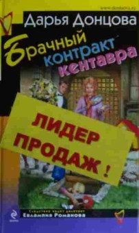 Книга Донцова Д. Брачный контракт кентавра, 11-20431, Баград.рф